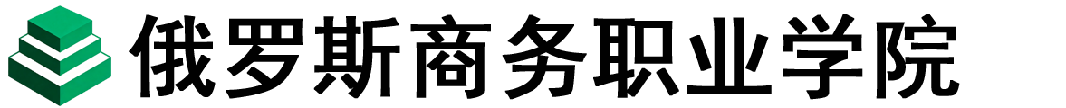 俄罗斯商务职业学院logo